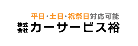 カーサービス裕