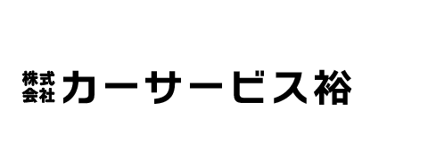 カーサービス裕