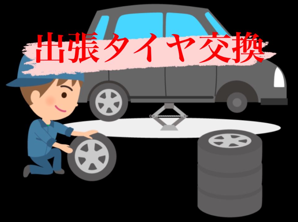 タイヤ交換